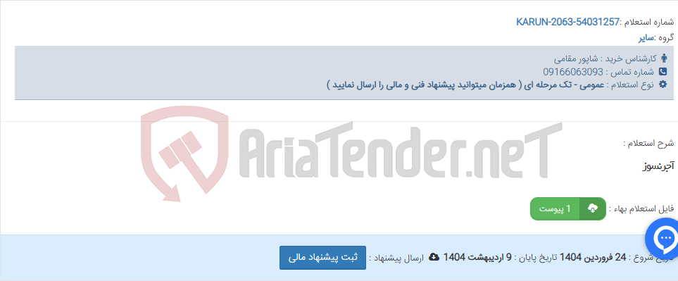 تصویر کوچک آگهی آجرنسوز