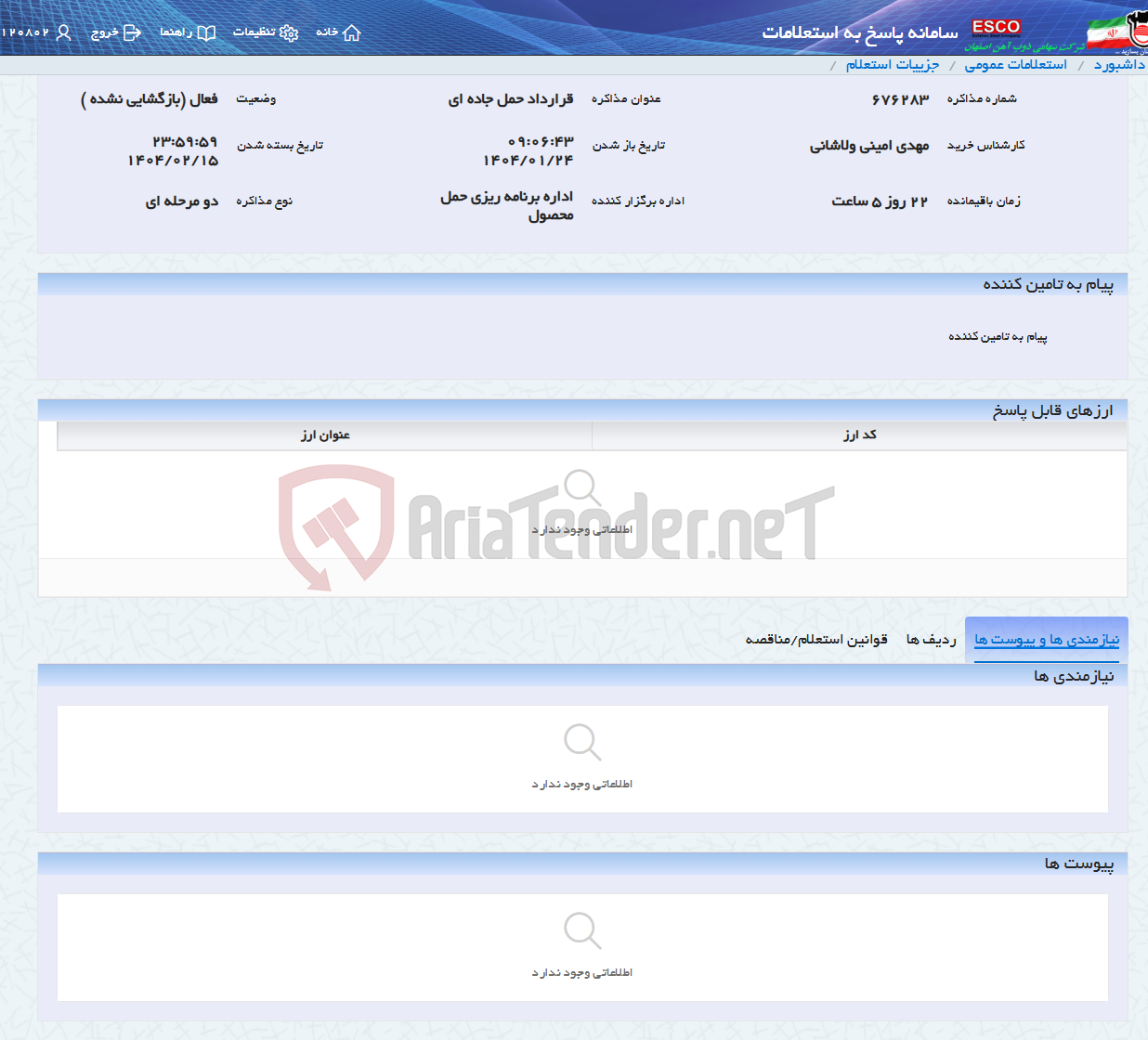 تصویر کوچک آگهی قرارداد حمل جاده ای