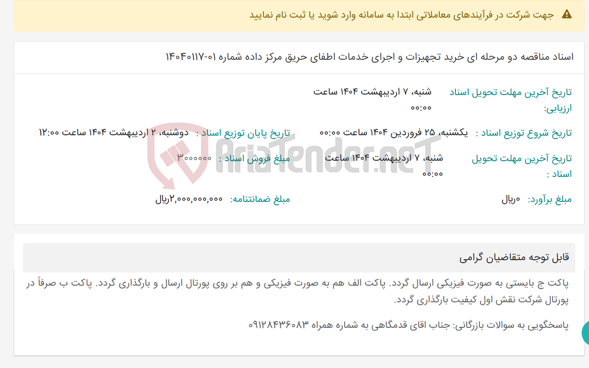 تصویر کوچک آگهی اسناد مناقصه دو مرحله ای خرید تجهیزات و اجرای خدمات اطفای حریق مرکز داده شماره 01-14040117