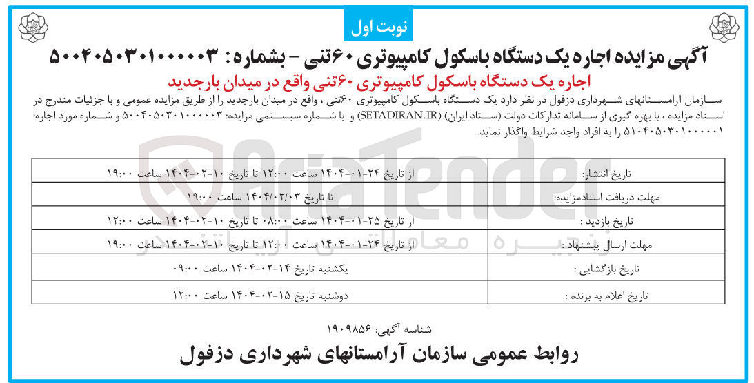 تصویر کوچک آگهی اجاره یک دستگاه باسکول کامپیوتری ۶۰ تنی واقع در میدان بار جدید 
