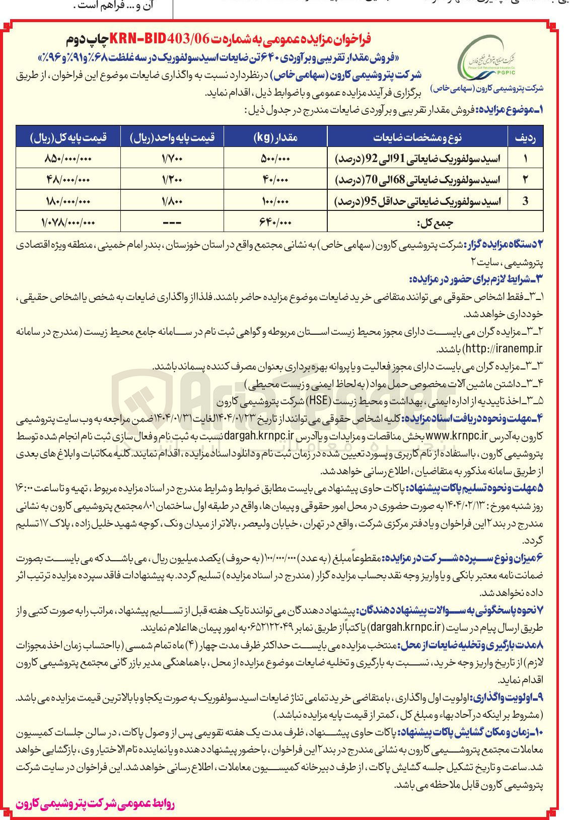 تصویر کوچک آگهی فروش مقدار تقریبی و برآوردی ۶۴۰ تن ضایعات اسید سولفوریک در سه غلظت ۶۸% و ۹۱% و %۹۶ 
 