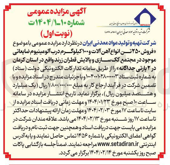 تصویر کوچک آگهی فروش ۲۵۰ تن انواع آهن آلات و ۱۰۰ کیلوگرم درب آلومینیوم ضایعاتی موجود 