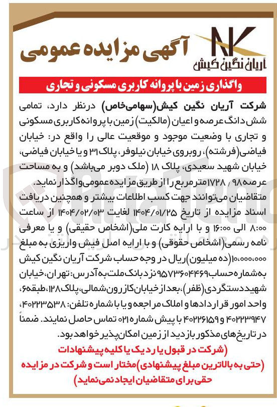 تصویر کوچک آگهی واگذاری زمین با پروانه کاربری مسکونی و تجاری و به مساحت عرصه ۹۸ / ۱۷۲۸ متر مربع