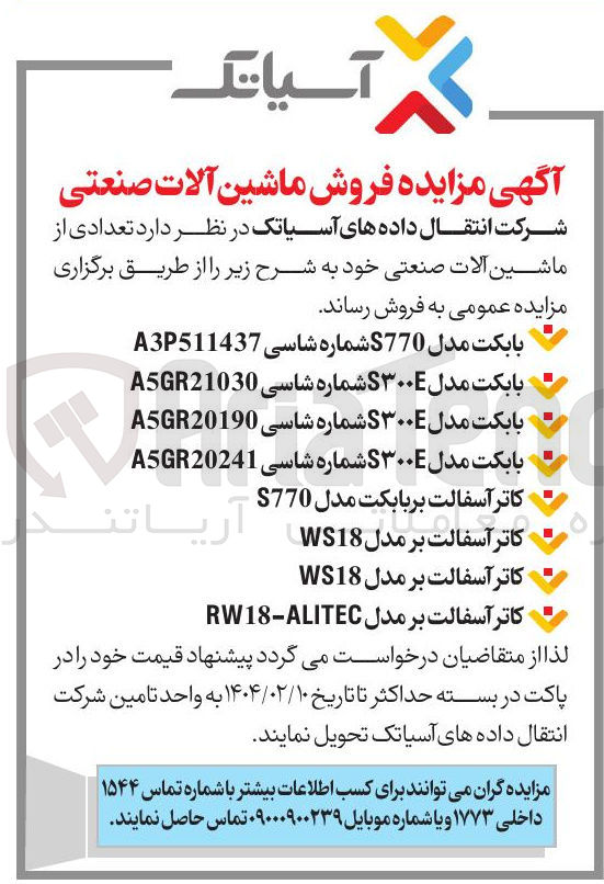 تصویر کوچک آگهی فروش تعدادی از ماشین آلات صنعتی : 
بابکت مدل S770 شماره شاسی A3P511437 
بابکت مدل S۳۰۰ شماره شاسی A5GR21030 
بابکت مدل S۳۰۰E شماره شاسی A5GR20190 
بابکت مدل S۳۰۰ شماره شاسی A5GR20241 
کاتر آسفالت آسفالت بر بر مدل بابکت مدل S770 WS18 )  
کاتر آسفالت بر مدل WS18 
کاتر آسفالت بر مدل ALITEC - RW18 