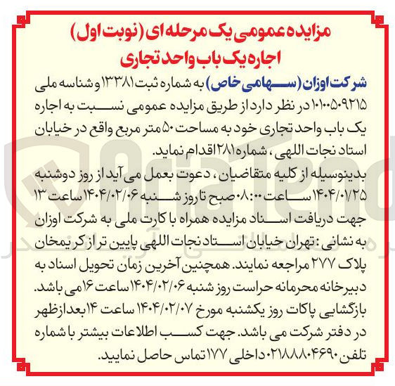 تصویر کوچک آگهی  اجاره یک باب واحد تجاری به مساحت ۵۰ متر مربع