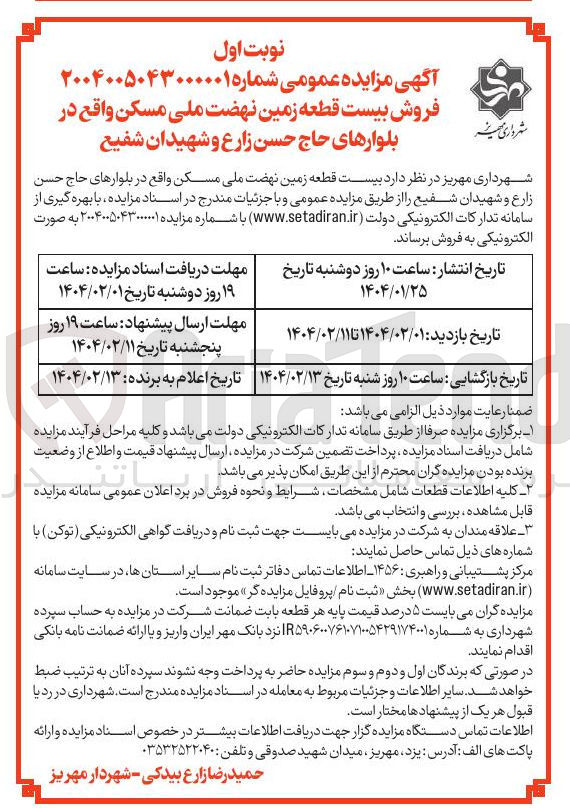 تصویر کوچک آگهی فروش بیست قطعه زمین نهضت ملی مسکن