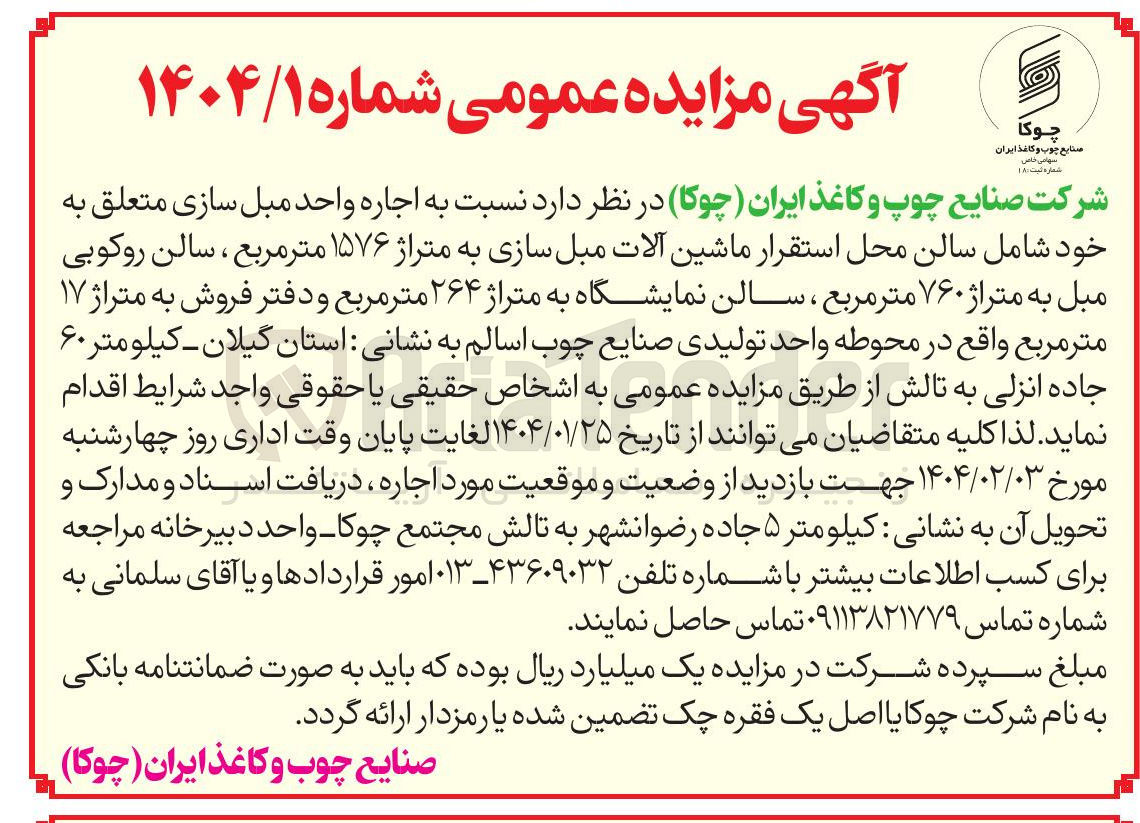 تصویر کوچک آگهی اجاره واحد مبل سازی متعلق به خود شامل سالن محل استقرار ماشین آلات مبل سازی به متراژ ۱۵۷۶ متر مربع ، سالن روکوبی مبل به متراژ ۷۶۰ متر مربع ، سالن نمایشگاه به متراژ ۲۶۴ متر مربع و دفتر فروش به متراژ ۱۷ متر مربع 