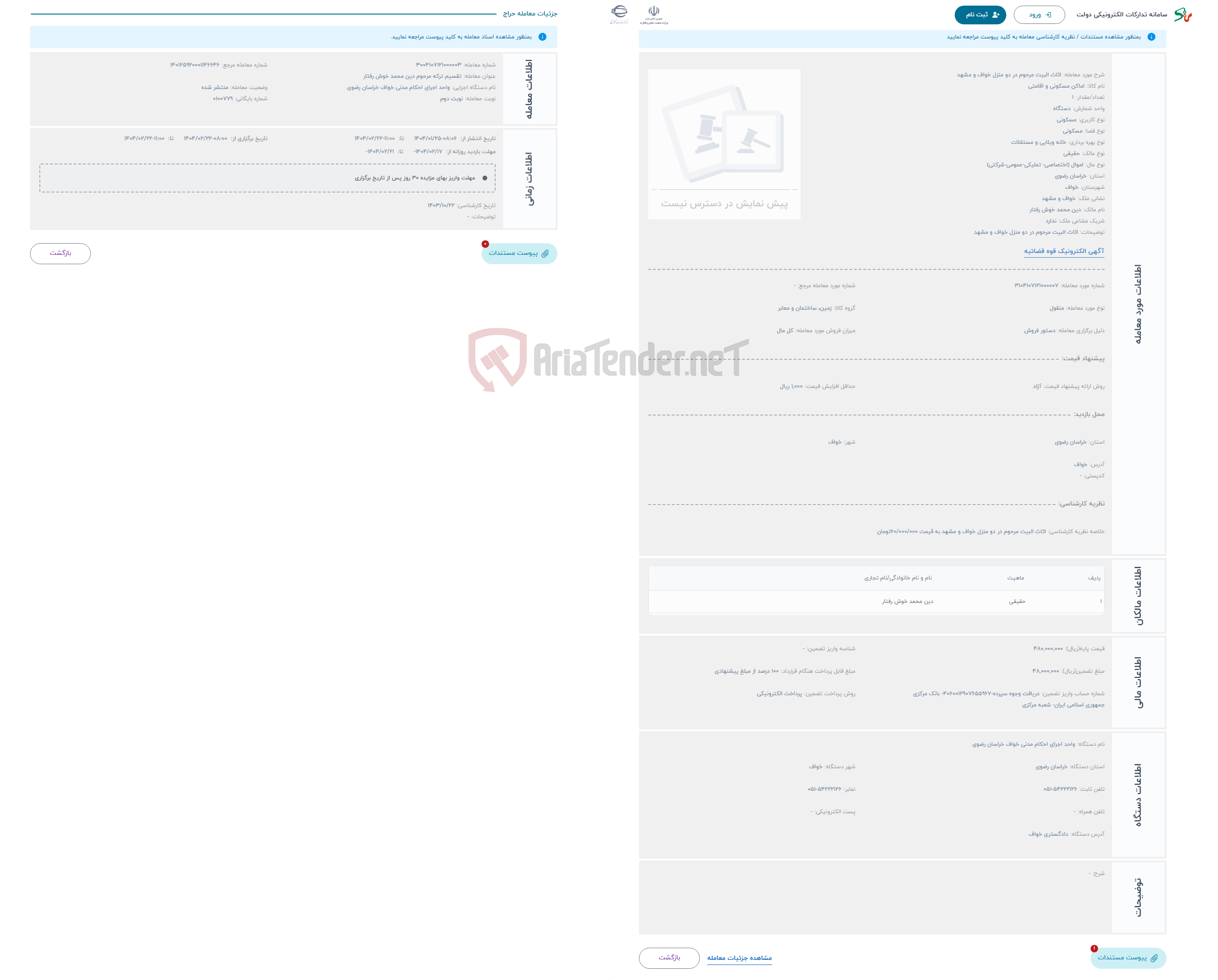 تصویر کوچک آگهی حراج اثاث البیت مرحوم در دو منزل خواف و مشهد