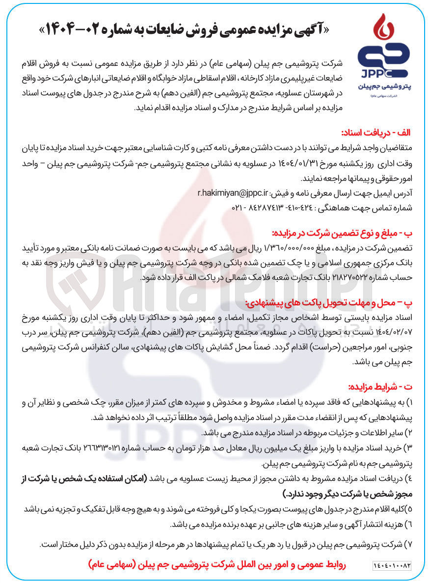 تصویر کوچک آگهی فروش اقلام ضایعات غیر پلیمری مازاد کارخانه اقلام اسقاطی مازاد خوابگاه و اقلام ضایعاتی انبارهای شرکت خود 