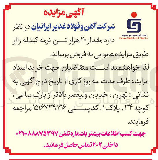 تصویر کوچک آگهی مقدار ۲۰ هزار تن نرمه گندله