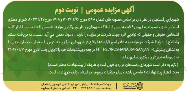 تصویر کوچک آگهی  فروش ۶ قطعه زمین از املاک شهرداری