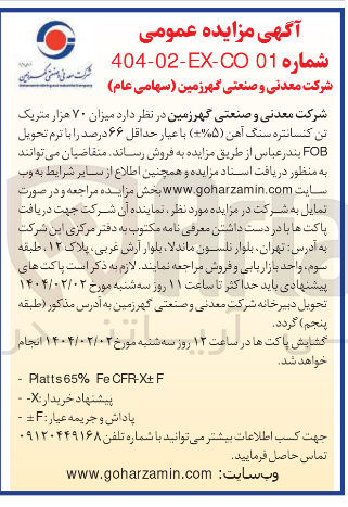 تصویر کوچک آگهی فروش میزان ۷۰ هزار متریک تن کنسانتره سنگ آهن ( ۵ ) با عیار حداقل ۶۶ درصد 