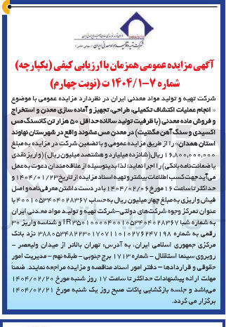 تصویر کوچک آگهی انجام عملیات اکتشاف تکمیلی طراحی تجهیز و آماده سازی معدن و استخراج و فروش ماده معدنی با ظرفیت تولید سالانه حداقل ۵۰ هزار تن کانسنگ مس اکسیدی و سنگ آهن مگنتیت در معدن مس 