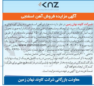 تصویر کوچک آگهی ده هزار تن آهن اسفنجی به روش کوره تونلی و ده هزار تن بریکت سرد 