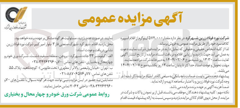 تصویر کوچک آگهی  مقدار ۵۷۲۰۰۰۰ کیلوگرم از اقلام اسپیره کلاف سرد