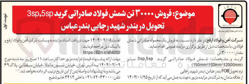 تصویر کوچک آگهی  فروش ۳۰۰۰۰ تن شمش فولاد صادراتی گرید 5sp , 3sp 