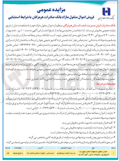 تصویر کوچک آگهی فروش اموال منقول مستهلک شامل تجهیزات کامپیوتری ملزومات اداری آهن آلات و ...