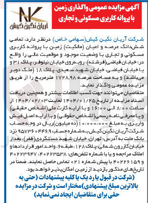 تصویر کوچک آگهی واگذاری زمین با پروانه کاربری مسکونی و تجاری 