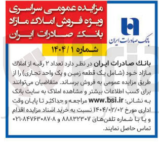 تصویر کوچک آگهی فروش یک قطعه زمین و یک واحد تجاری