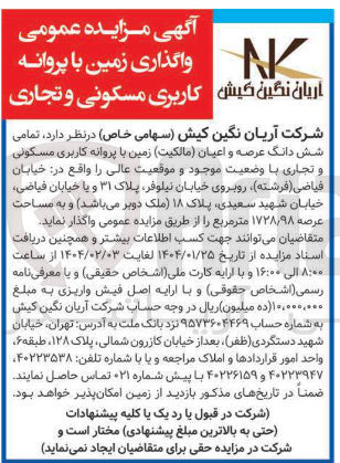تصویر کوچک آگهی  مزایده عمومی واگذاری زمین با پروانه کاربری مسکونی و تجاری 