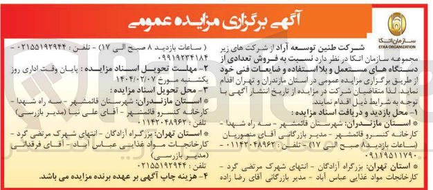 تصویر کوچک آگهی فروش تعدادی از دستگاه های مستعمل و بلا استفاده و ضایعات فنی