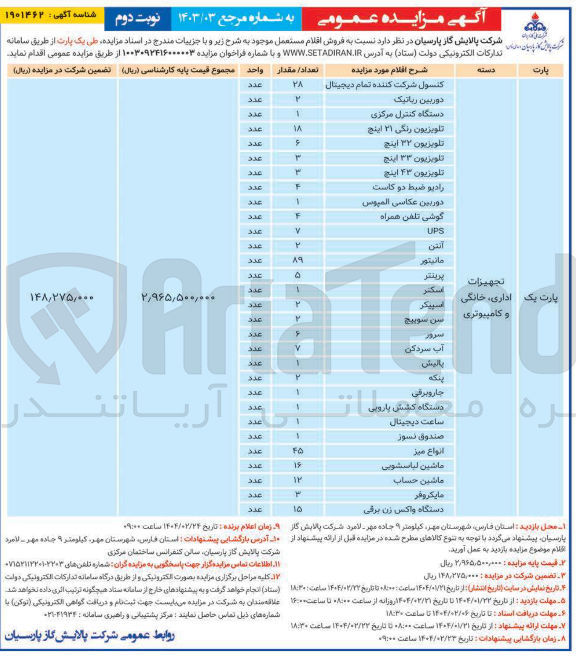 تصویر کوچک آگهی فروش اقلام مستعمل تجهیزات اداری، خانگی و کامپیوتری در 30 ردیف : 
دوربین رباتیک 
دستگاه کنترل مرکزی 
تلویزیون رنگی ۲۱ اینچ 
تلویزیون ۳۲ اینچ 
تلویزیون ۳۳ اینچ 
و....