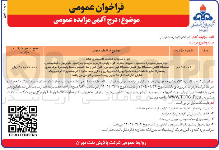 تصویر کوچک آگهی انواع ضایعات قطعات کامپیوتری شامل : 
انواع کیس کی برد مانیتور ، اسپیکر هارد ، فن چاپگر کارتریج ویدئو پروژکتور تلویزیون ، گوشی تلفن دستگاه فاکس دستگاه پول شمار دستگاه کپی دوربین کابل های رابط اسکنر تخته وایت برد . رک سرور به همراه سایر متعلقات و قطعات و تجهیزات کامپیوتری و اداری جمعا حدود ۶ تن به صورت در هم و یکجا 