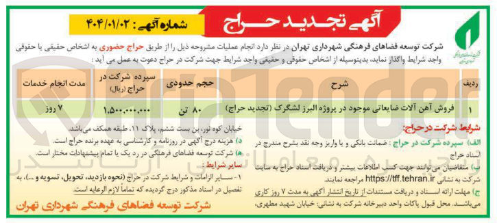تصویر کوچک آگهی فروش آهن آلات ضایعاتی
