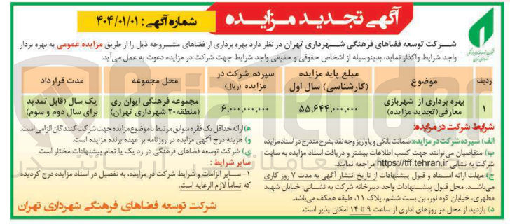 تصویر کوچک آگهی بهره برداری از شهربازی معارفی
