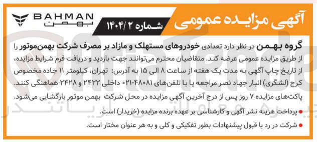 تصویر کوچک آگهی فروش تعدادی خودروهای مستهلک و مازاد