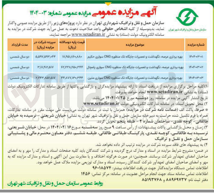 تصویر کوچک آگهی بهره برداری عرصه نگهداشت و تعمیرات جایگاه تک منظوره CNG سواری حکیم 