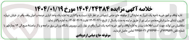 تصویر کوچک آگهی اجاره یک واحد انباری عرصه و اعیان وقف