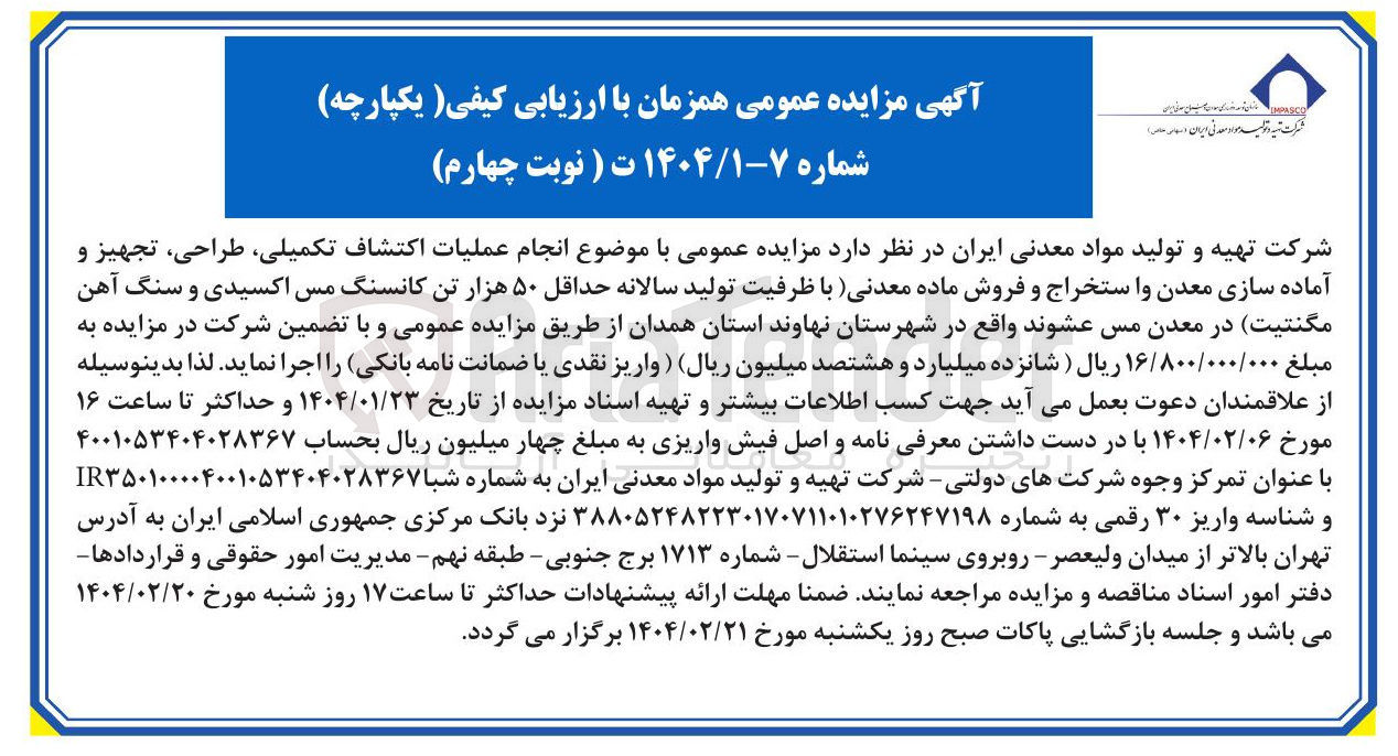 تصویر کوچک آگهی  انجام عملیات اکتشاف تکمیلی طراحی تجهیز و آماده سازی معدن واستخراج و فروش ماده معدنی با ظرفیت تولید سالانه حداقل ۵۰ هزار تن کانسنگ مس اکسیدی و سنگ آهن مگنتیت در معدن مس 