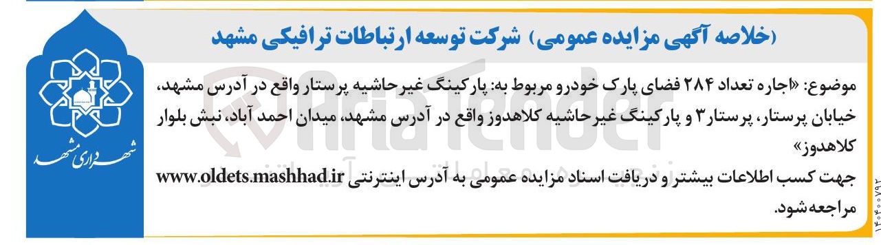 تصویر کوچک آگهی  اجاره تعداد ۲۸۴ فضای پارک خودرو 