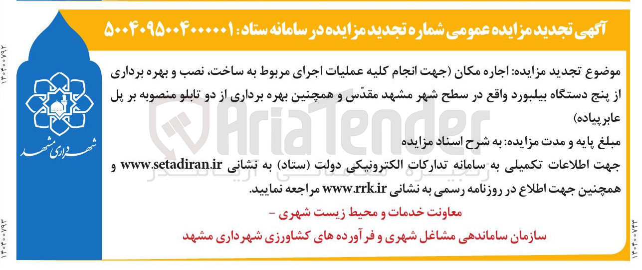 تصویر کوچک آگهی  انجام کلیه عملیات اجرای مربوط به ساخت نصب و بهره برداری از پنج دستگاه بیلبورد واقع در سطح شهر 