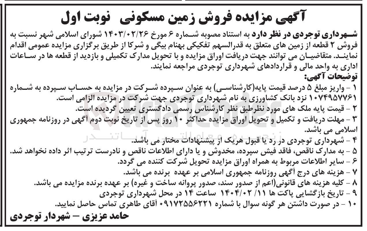 تصویر کوچک آگهی فروش ۲ قطعه از زمینهای متعلق به قدر السهم 