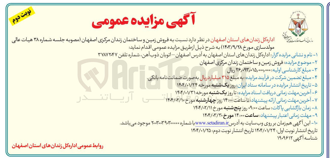 تصویر کوچک آگهی فروش زمین و ساختمان زندان 