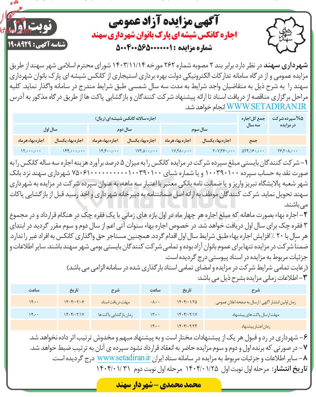 تصویر کوچک آگهی اجاره کانکس شیشه ای پارک بانوان