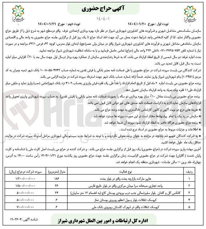 تصویر کوچک آگهی بهره برداری از تعدادی غرف : هایپر مارکت بازارچه بعثت - واحد تجاری صبحانه سرا میدان مرکزی - کانکس گل و گلدان به انضمام ۱۳ متر سایبان - کیوسک تنقلات - کیوسک تنقلات 