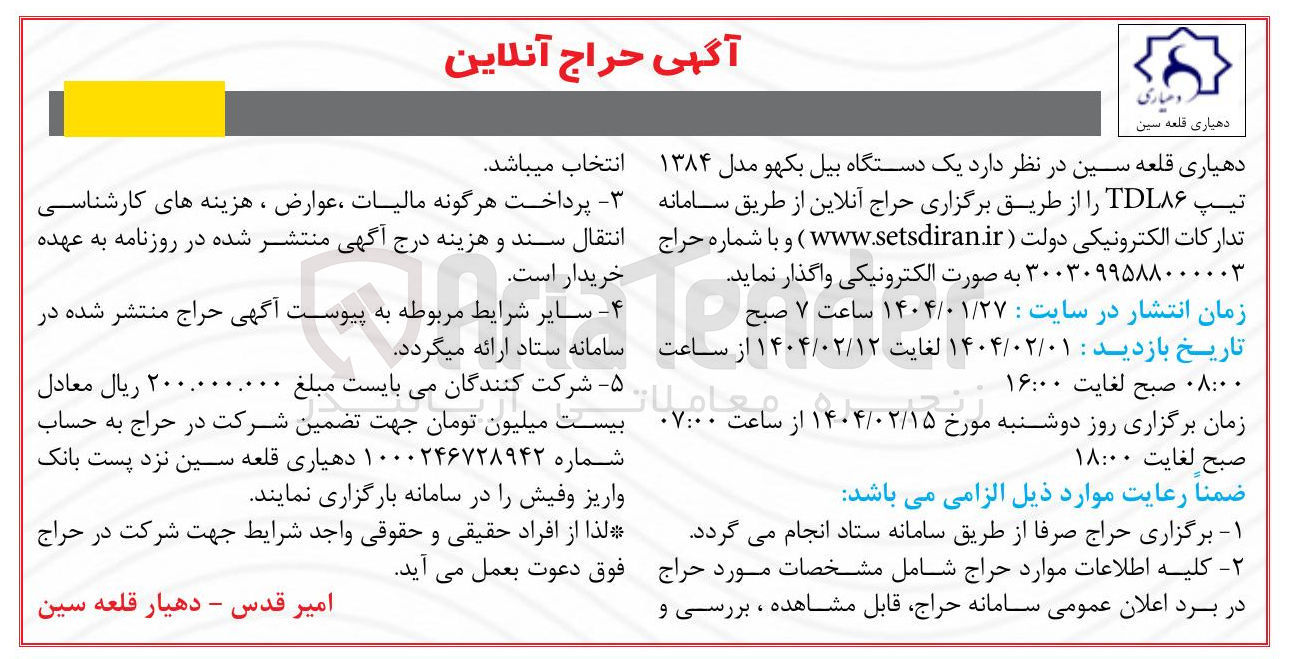 تصویر کوچک آگهی یک دستگاه بیل بکهو مدل ۱۳۸۴ تیپ TDL۸۶