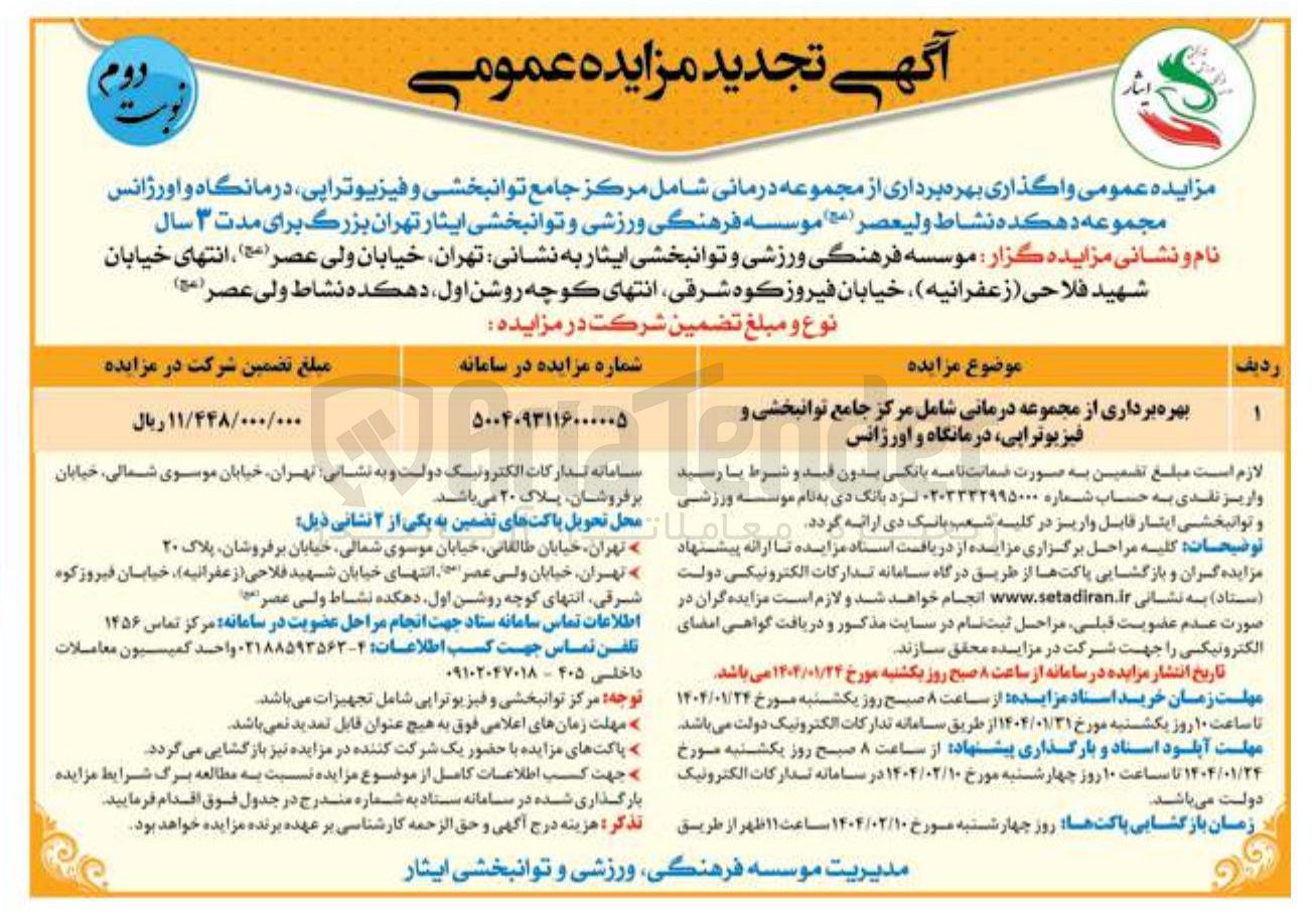 تصویر کوچک آگهی بهره برداری از مجموعه درمانی شامل مرکز جامع توان توانبخشی و ، فیزیوتراپی درمانگاه و اورژانس 
