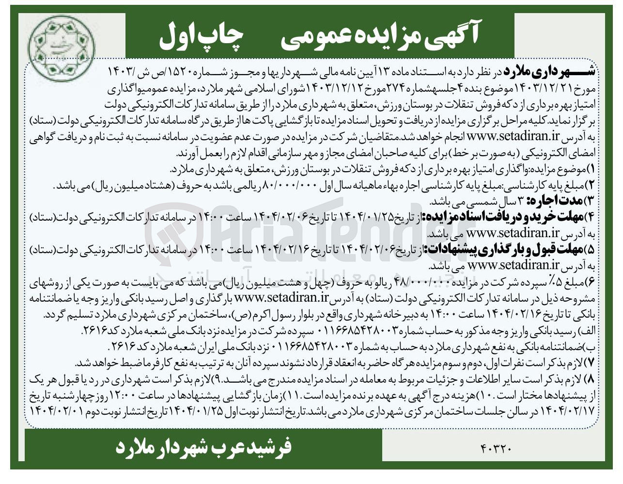تصویر کوچک آگهی امتیاز بهره برداری از دکه فروش تنقلات در بوستان ورزش