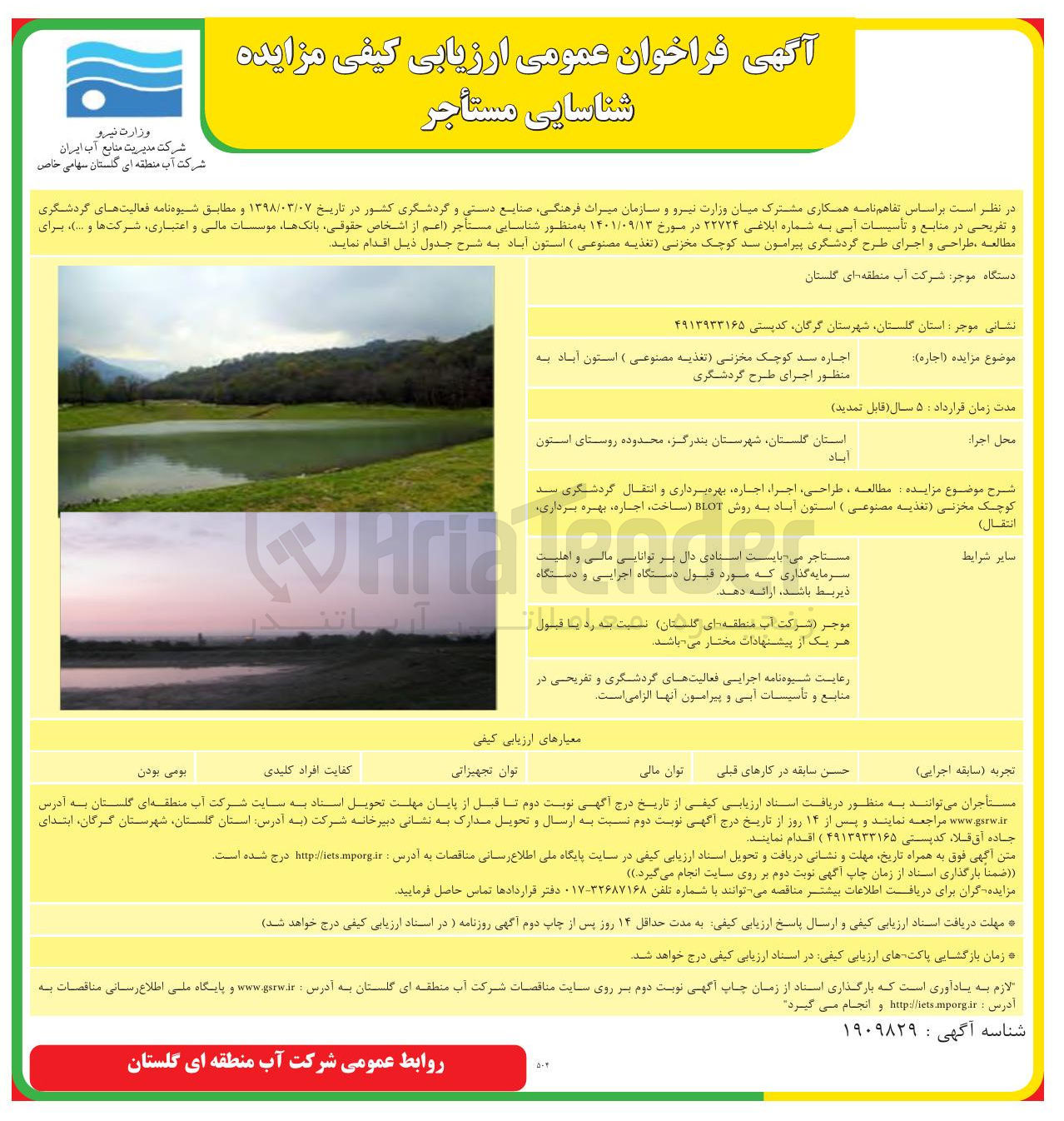 تصویر کوچک آگهی اجاره سد کوچک مخزنی (تغذیه مصنوعی) استون آباد به منظور اجرای طرح گردشگری