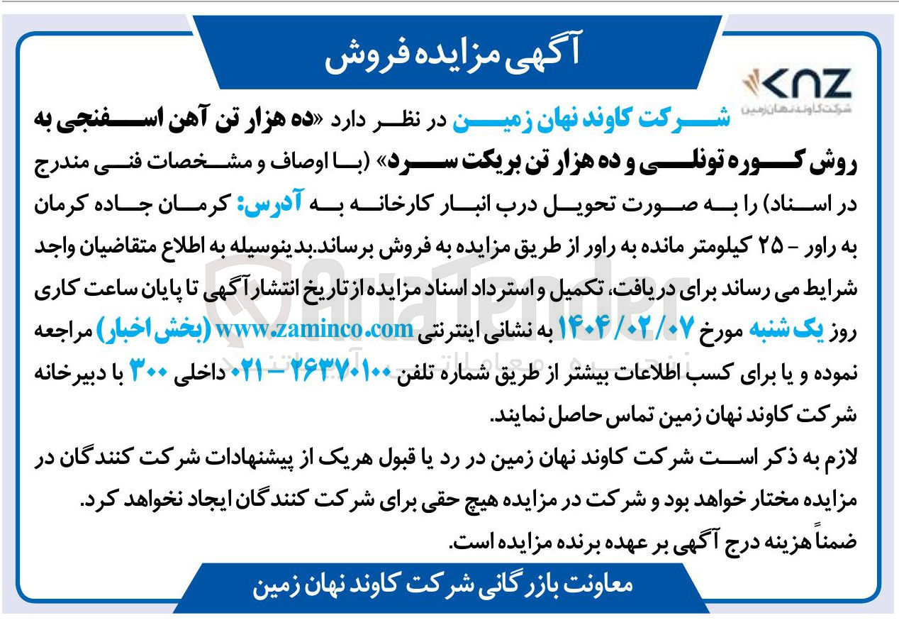 تصویر کوچک آگهی  ده هزار تن آهن اسفنجی به 
روش کوره تونلی و ده هزار تن بریکت سرد