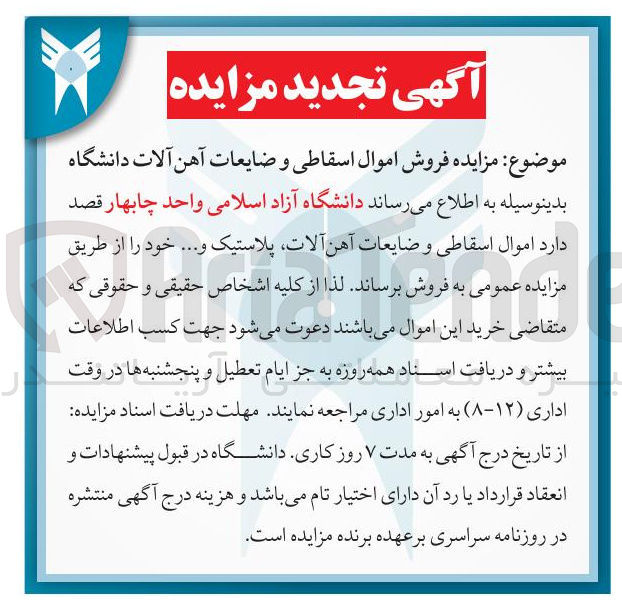 تصویر کوچک آگهی فروش اموال اسقاطی و ضایعات آهن آلات پلاستیک و .... 