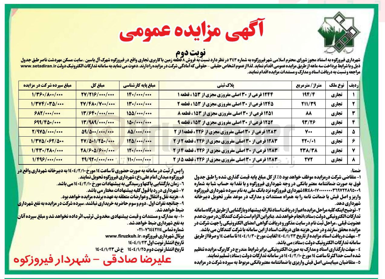 تصویر کوچک آگهی  فروش ۸ دوم قطعه زمین با کاربری تجاری