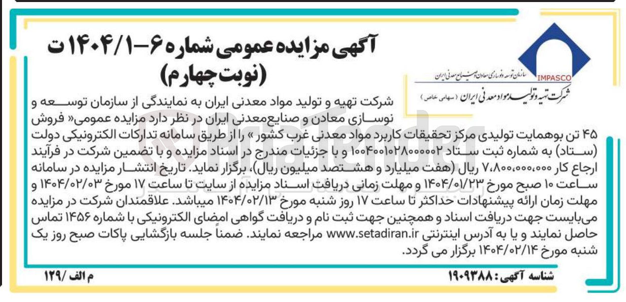 تصویر کوچک آگهی  فروش ۴۵ تن بوهمایت  تولیدی