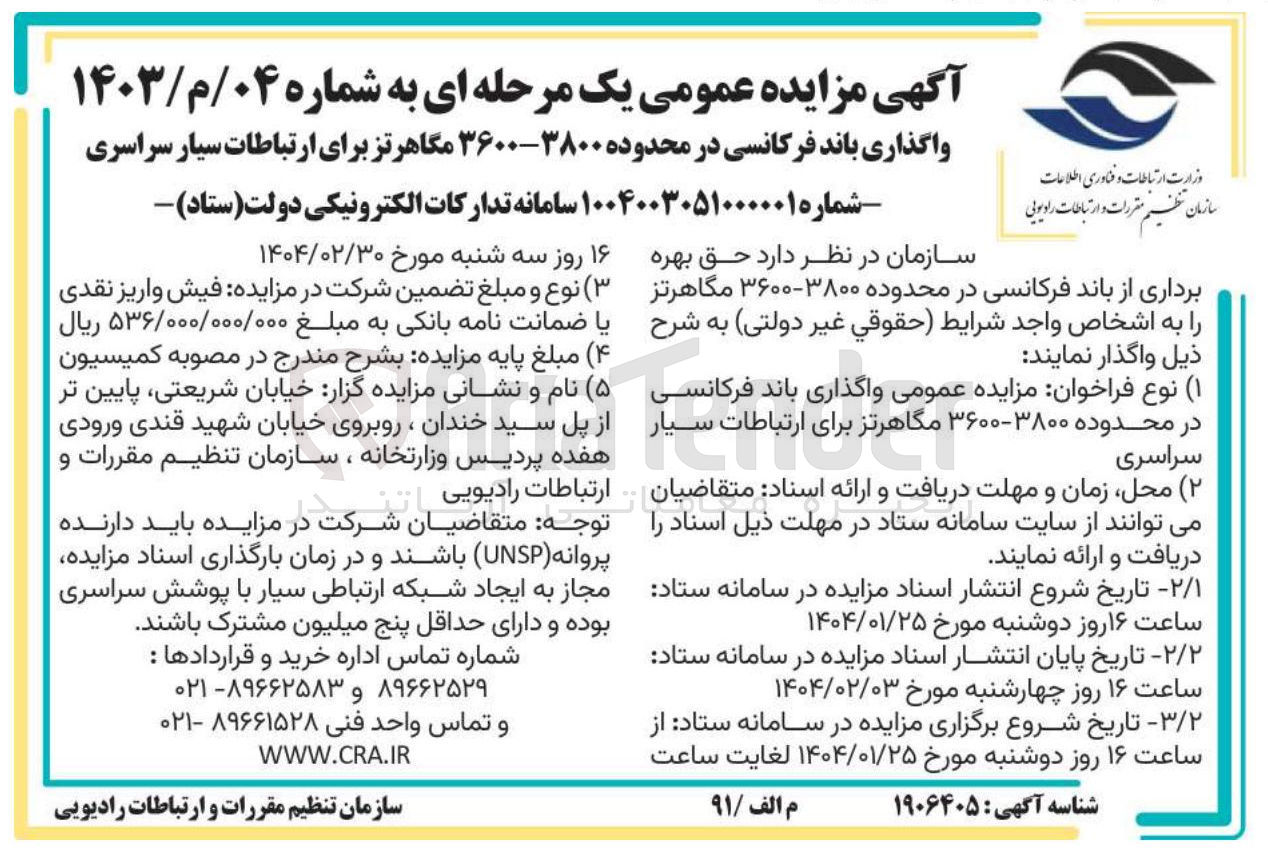 تصویر کوچک آگهی واگذاری باند فرکانسی در محدوده ۳۸۰۰-۳۶۰۰ مگاهرتز برای ارتباطات سیار سراسری 