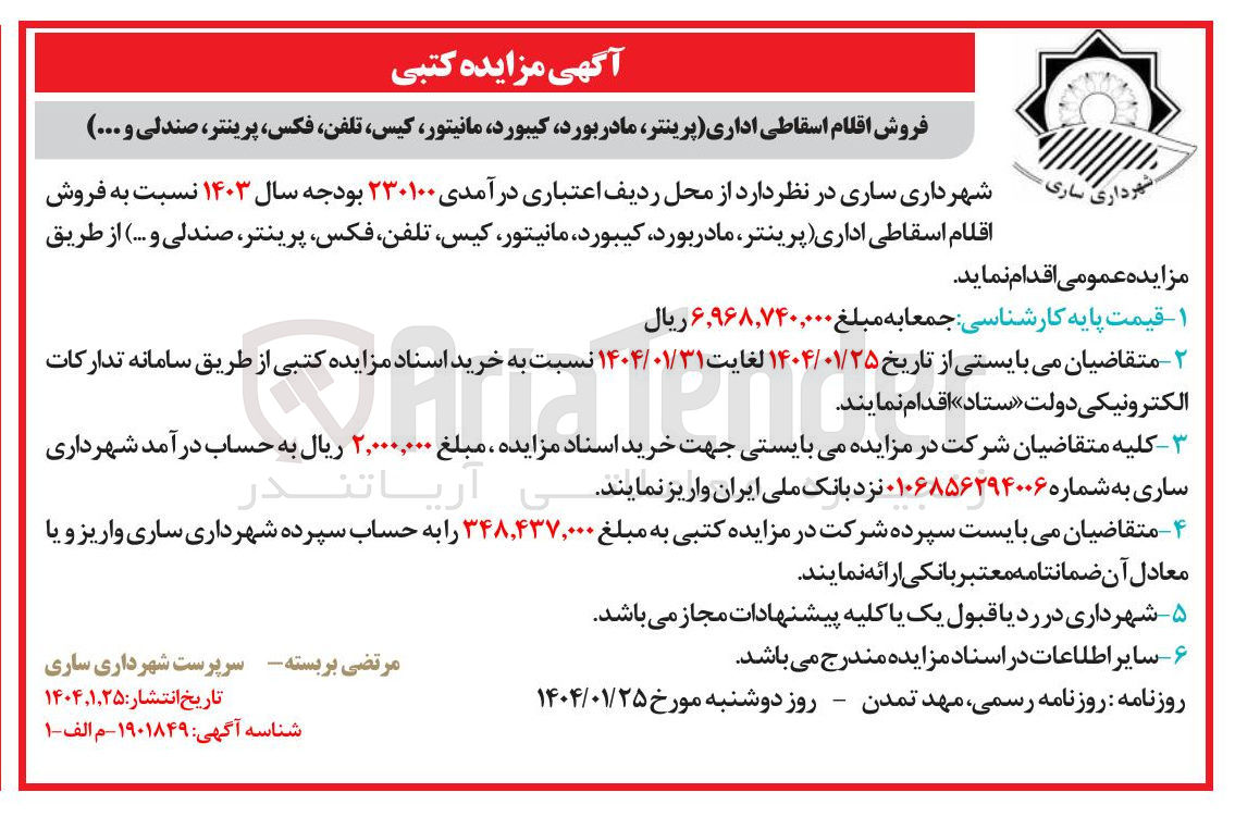 تصویر کوچک آگهی فروش اقلام اسقاطی اداری (پرینتر، مادربورد، کیبورد ، مانیتور کیس، تلفن، فکس، پرینتر، صندلی و ... )