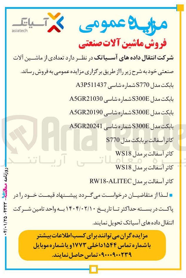تصویر کوچک آگهی کاتر آسفالت بر مدل WS18 
